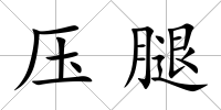 壓腿