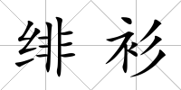 緋衫
