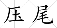 壓尾