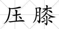 壓膝