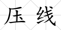 壓線