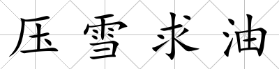 壓雪求油