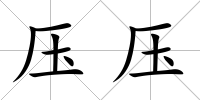壓壓
