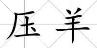 壓羊