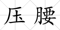 壓腰