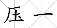 壓一