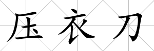 壓衣刀