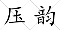 壓韻