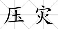 壓災