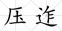 壓迮