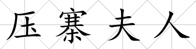 壓寨夫人