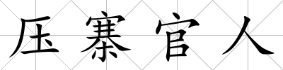 壓寨官人