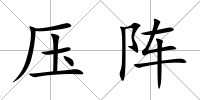 壓陣