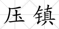 壓鎮