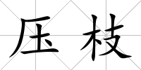 壓枝