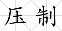 壓制