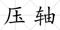 壓軸