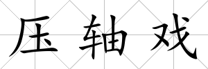 壓軸戲