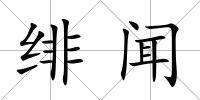 緋聞
