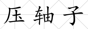 壓軸子