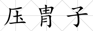壓胄子