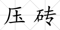 壓磚