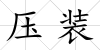壓裝