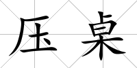 壓桌