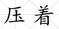 壓著