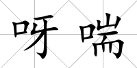 呀喘