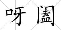呀闔
