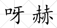呀赫