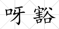 呀豁