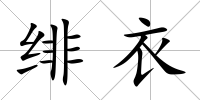 緋衣