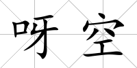 呀空