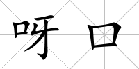 呀口