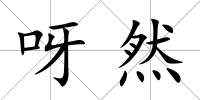 呀然