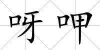 呀呷