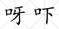 呀嚇