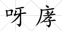 呀庨