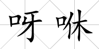 呀咻