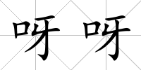 呀呀