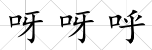 呀呀呼