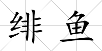 緋魚