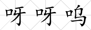 呀呀嗚