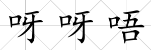 呀呀唔