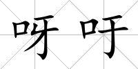 呀吁