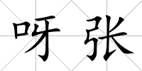 呀張