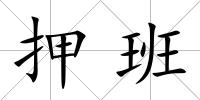 押班