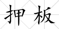 押板